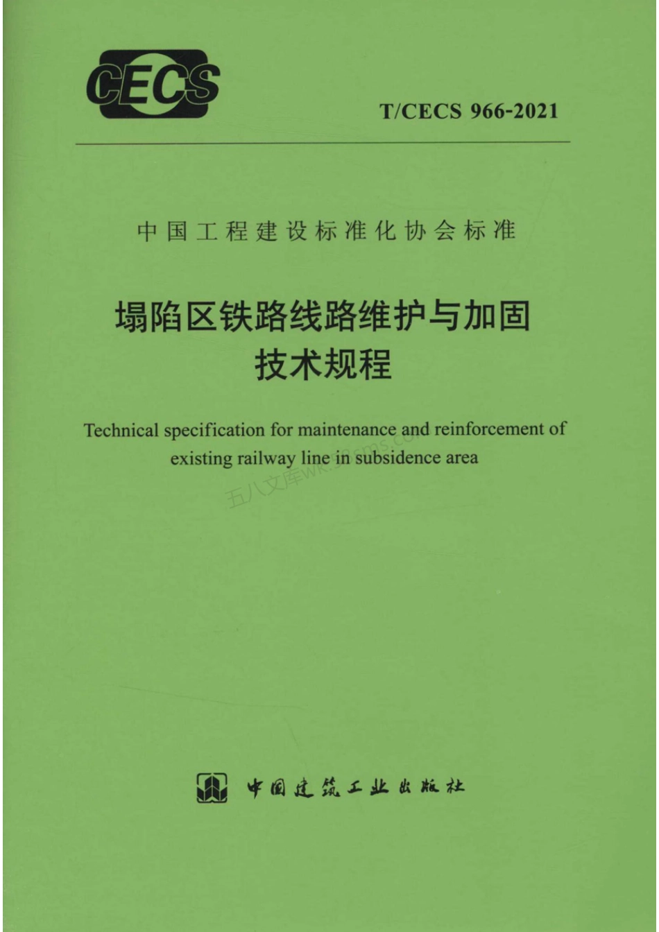 TCECS 966-2021 塌陷区铁路线路维护与加固技术规程.pdf_第1页