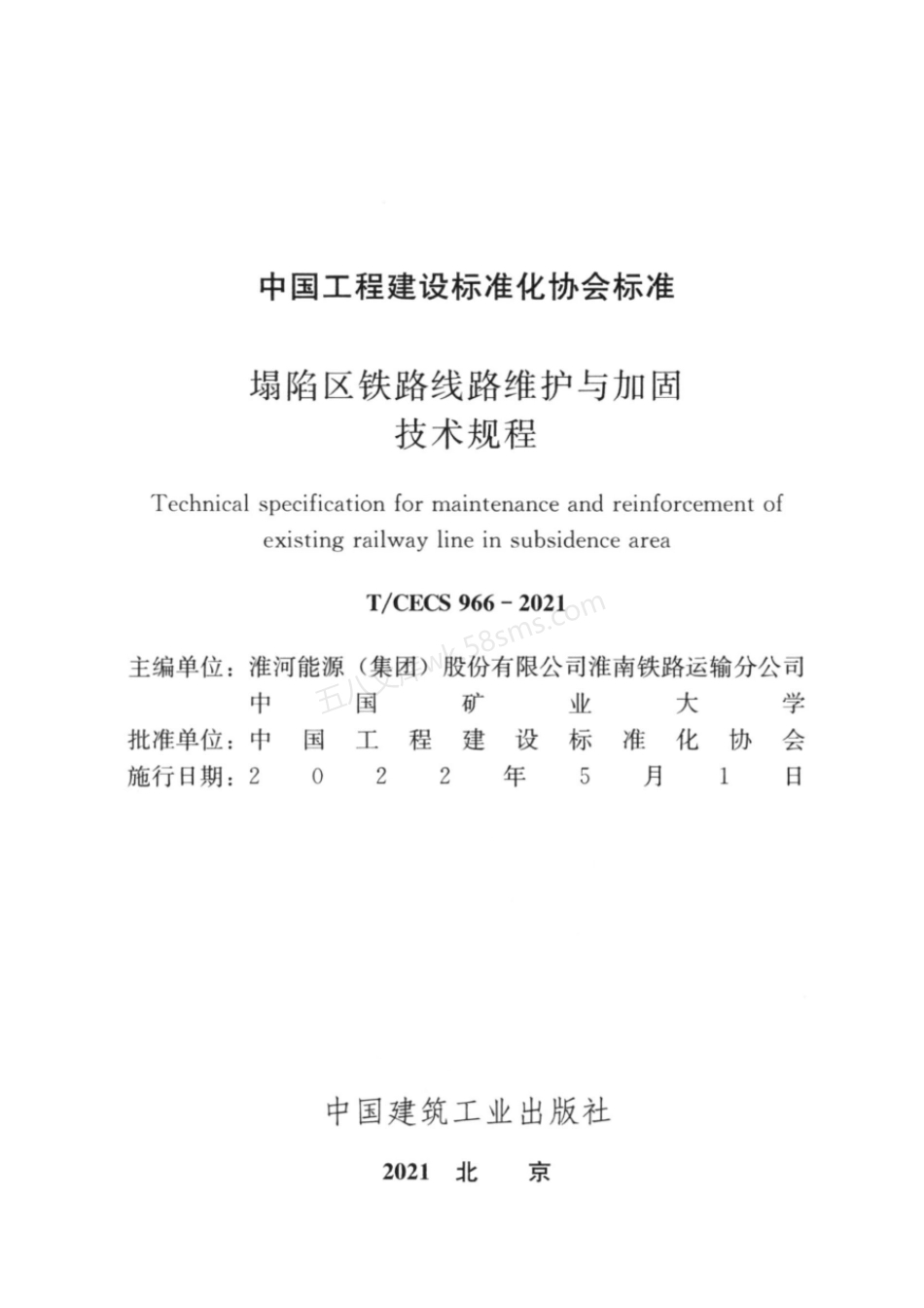 TCECS 966-2021 塌陷区铁路线路维护与加固技术规程.pdf_第2页