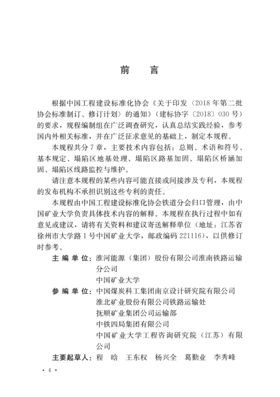 TCECS 966-2021 塌陷区铁路线路维护与加固技术规程.pdf_第3页