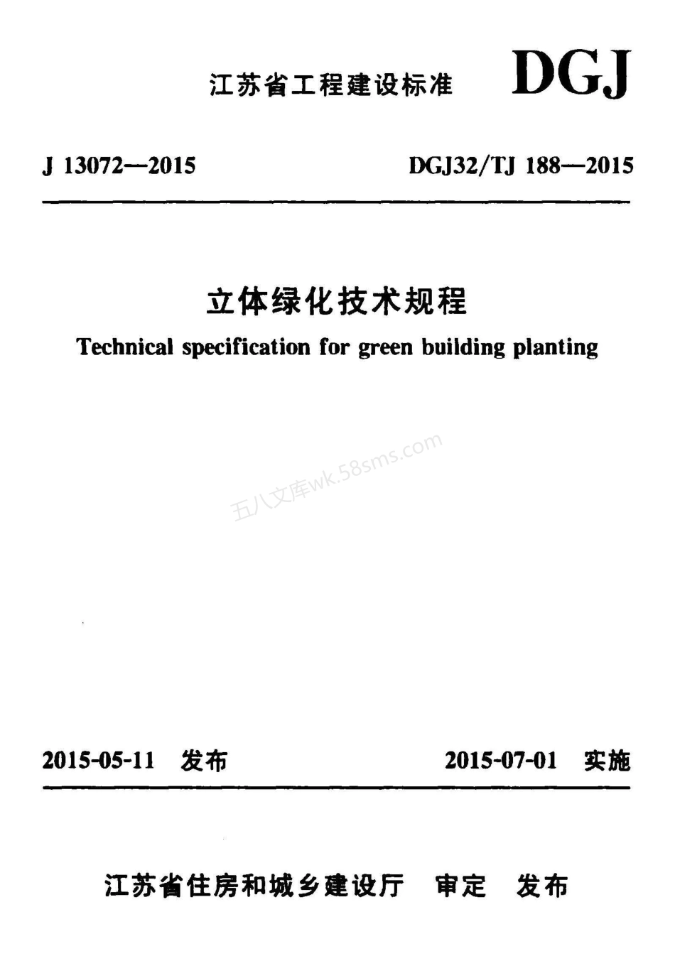 DGJ32TJ 188-2015 立体绿化技术规程.pdf_第1页