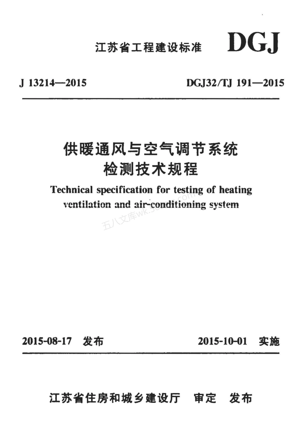 DGJ32TJ 191-2015 供暖通风与空气调节系统检测技术规程.pdf_第1页