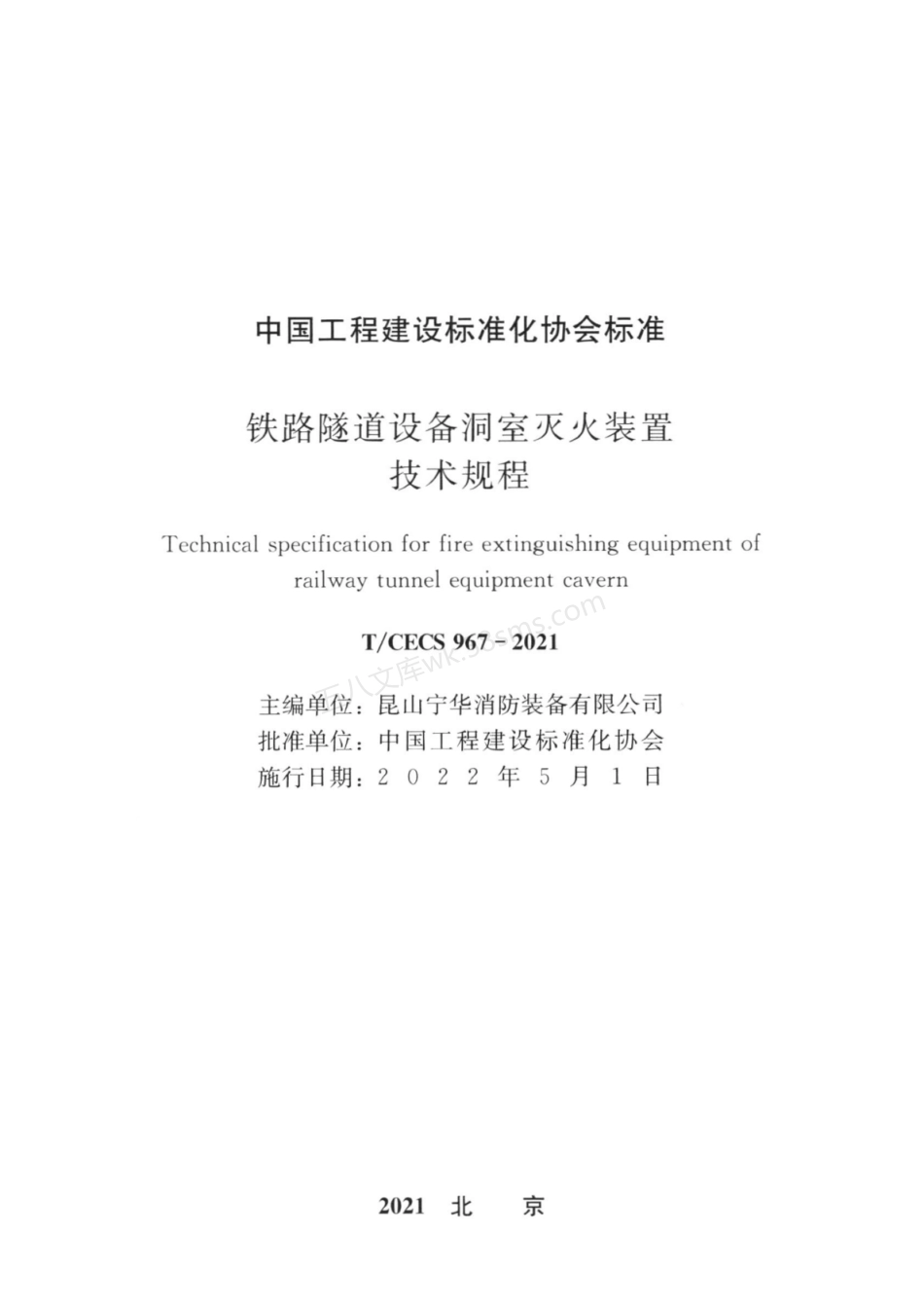 TCECS 967-2021 铁路隧道设备洞室灭火装置技术规程.pdf_第1页