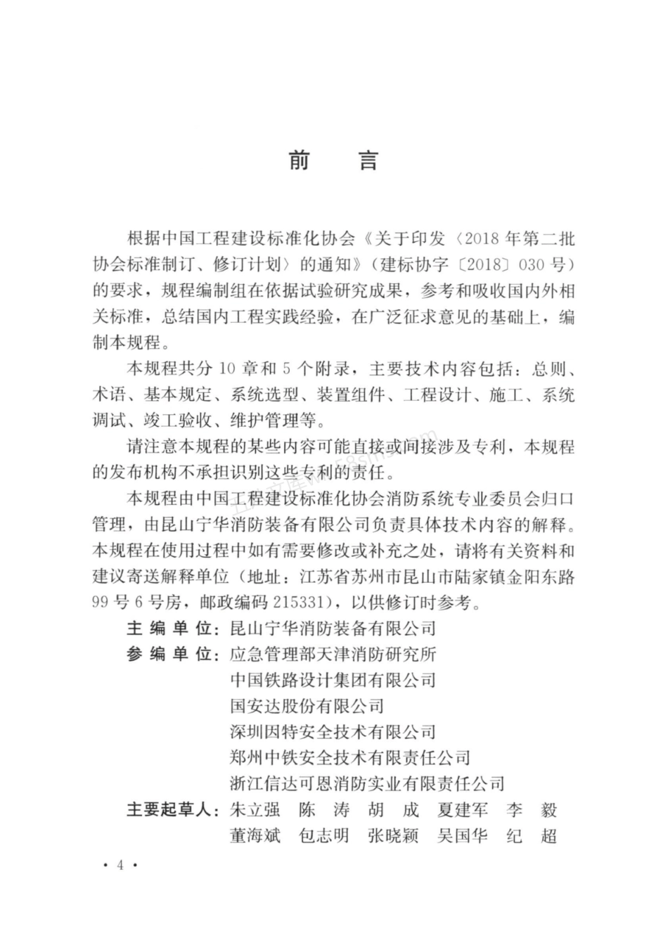 TCECS 967-2021 铁路隧道设备洞室灭火装置技术规程.pdf_第2页