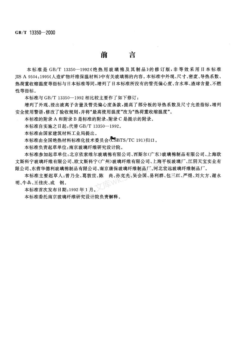 GBT 13350-2000 绝热用玻璃棉及其制品.pdf_第1页