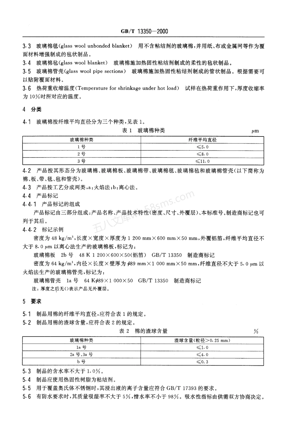 GBT 13350-2000 绝热用玻璃棉及其制品.pdf_第3页