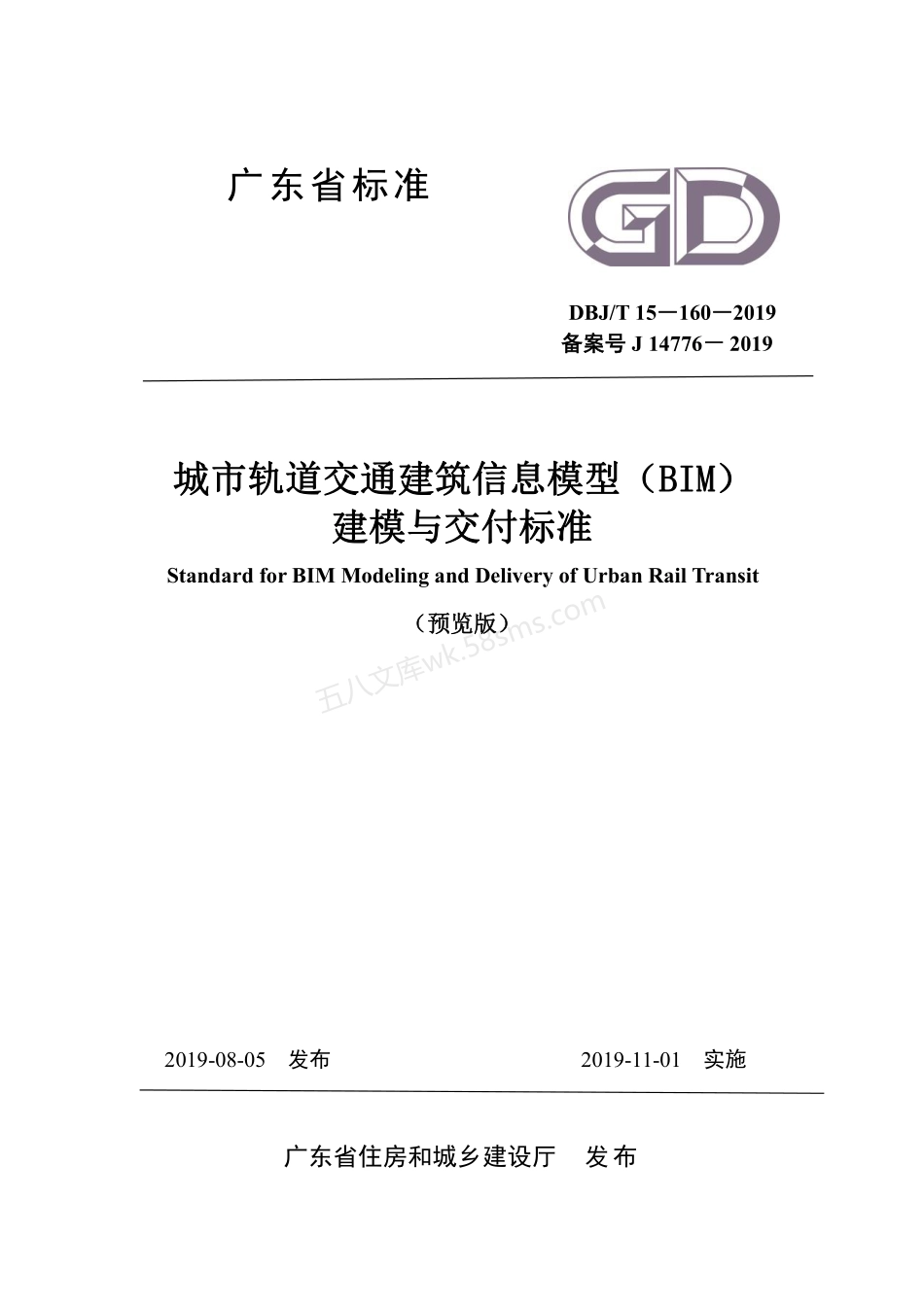 DBJT 15-160-2019 城市轨道交通建筑信息模型(BIM)建模与交付标准.pdf_第1页