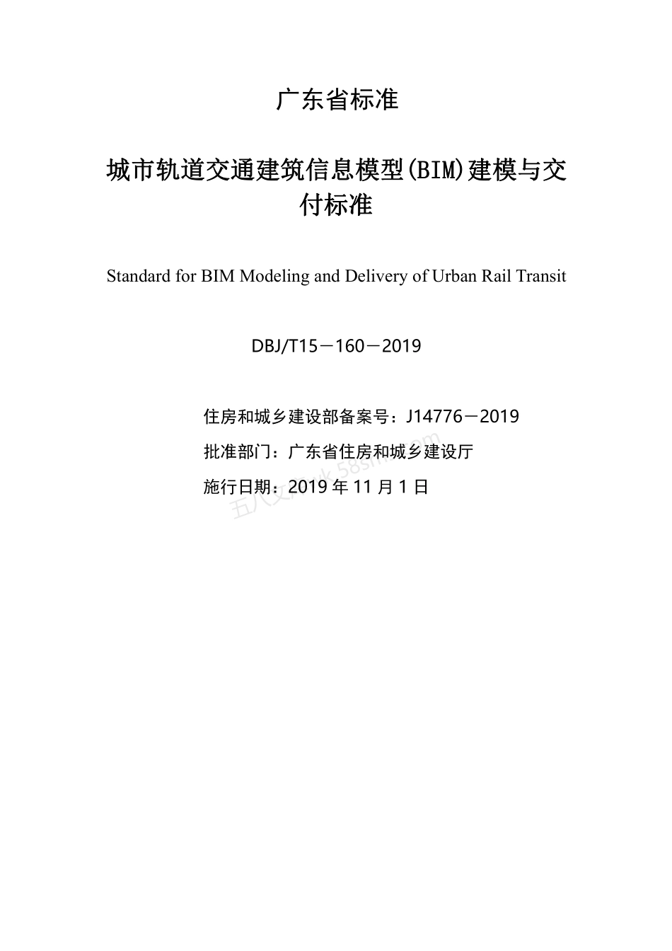 DBJT 15-160-2019 城市轨道交通建筑信息模型(BIM)建模与交付标准.pdf_第2页