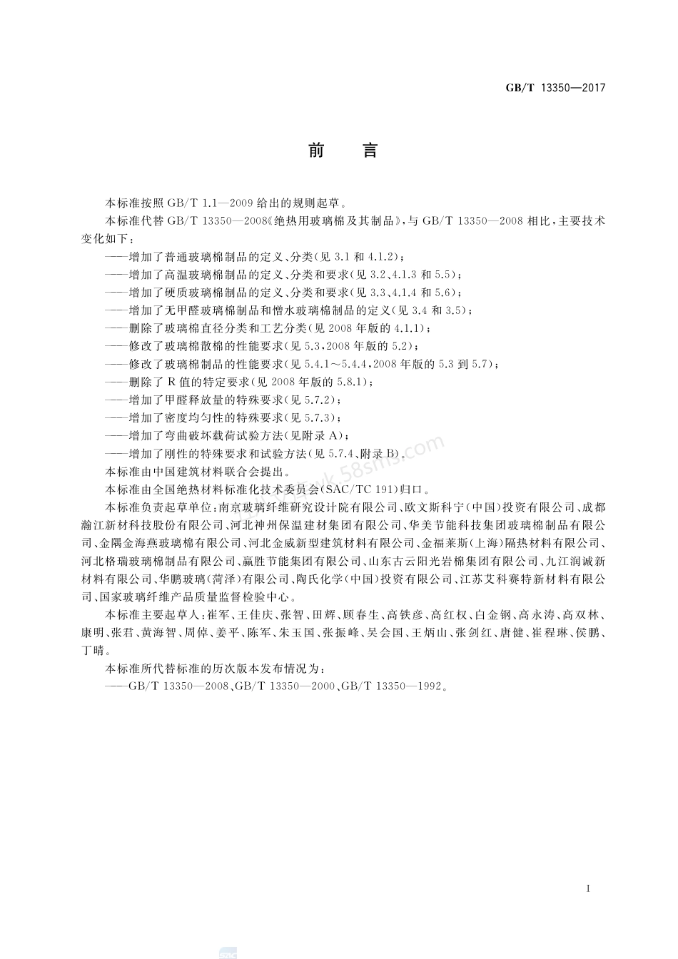 GBT 13350-2017 绝热用玻璃棉及其制品(含2021年第1号修改单).pdf_第2页