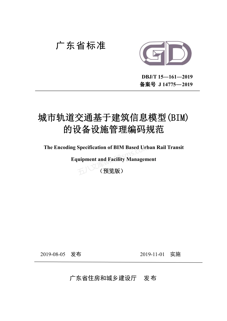 DBJT 15-161-2019 城市轨道交通基于建筑信息模型(BIM)的设备设施管理编码规范.pdf_第1页
