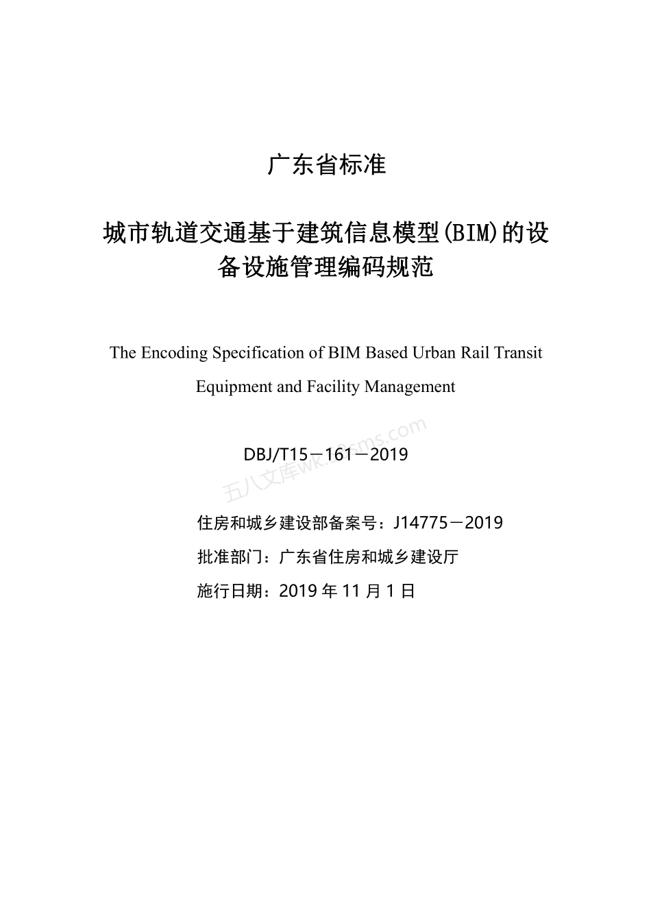 DBJT 15-161-2019 城市轨道交通基于建筑信息模型(BIM)的设备设施管理编码规范.pdf_第2页