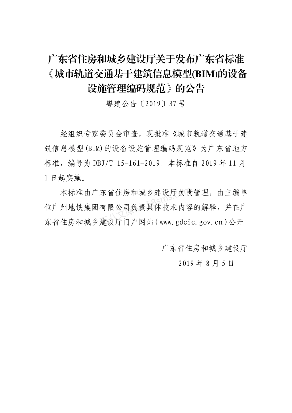 DBJT 15-161-2019 城市轨道交通基于建筑信息模型(BIM)的设备设施管理编码规范.pdf_第3页
