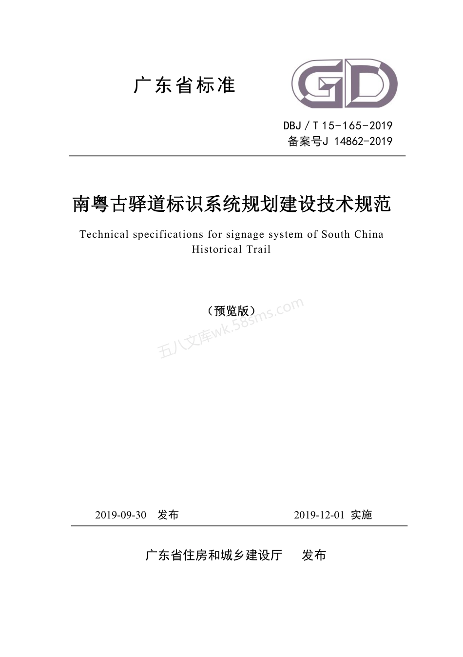 DBJT 15-165-2019 南粤古驿道标识系统规划建设技术规范.pdf_第1页