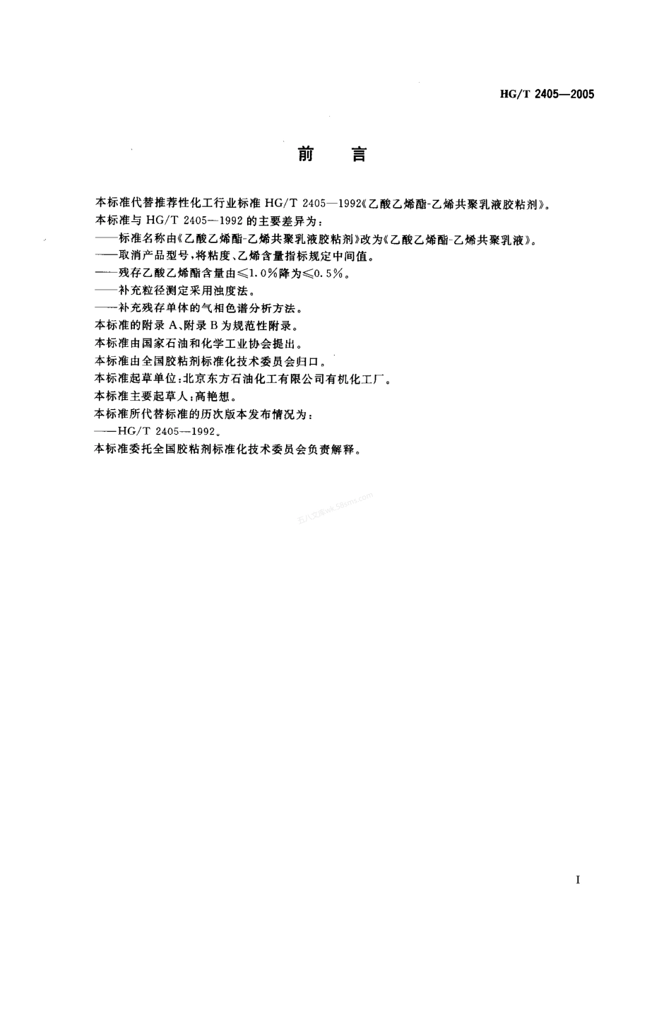 HGT 2405-2005 乙酸乙烯酯—乙烯共聚乳液.pdf_第2页
