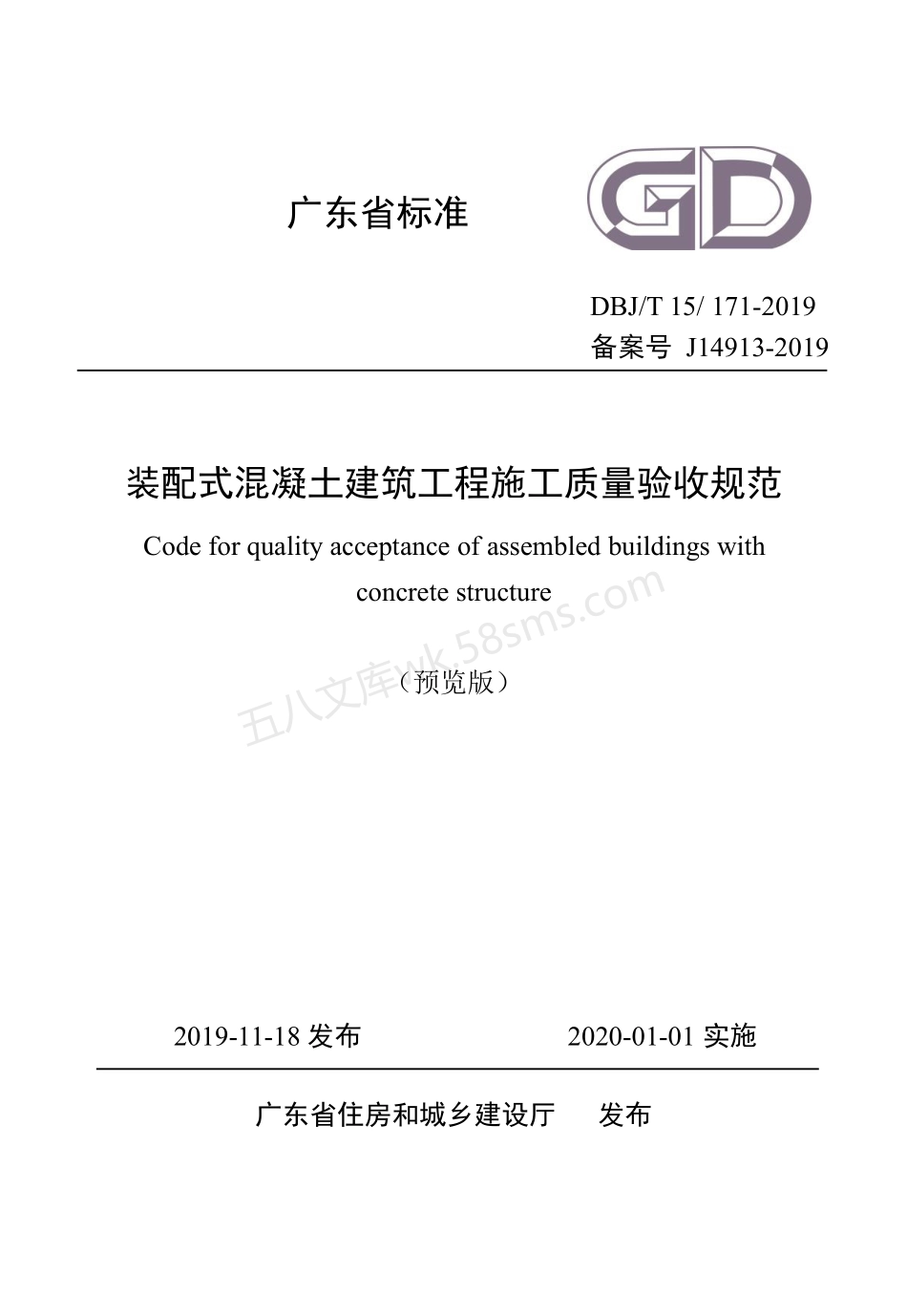 DBJT 15-171-2019 装配式混凝土建筑工程施工质量验收规范.pdf_第1页