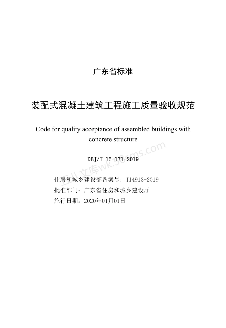 DBJT 15-171-2019 装配式混凝土建筑工程施工质量验收规范.pdf_第2页