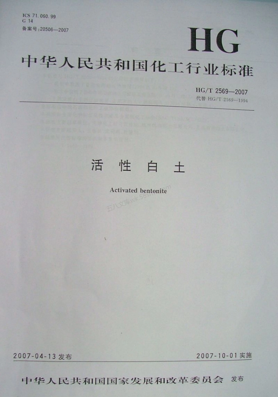 HGT 2569-2007 活性白土.pdf_第1页