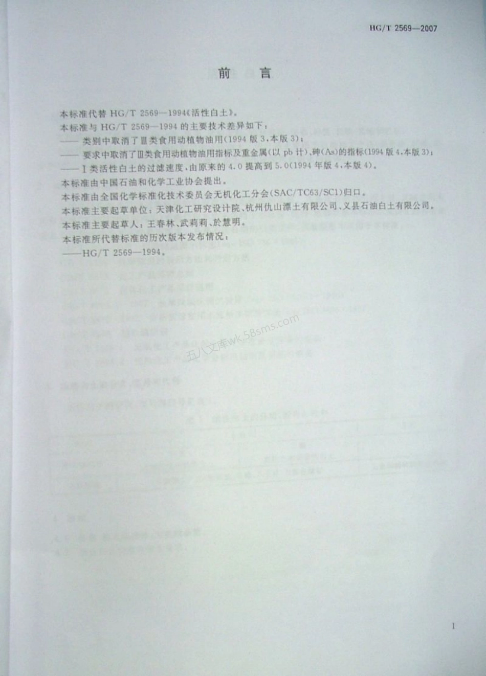 HGT 2569-2007 活性白土.pdf_第2页