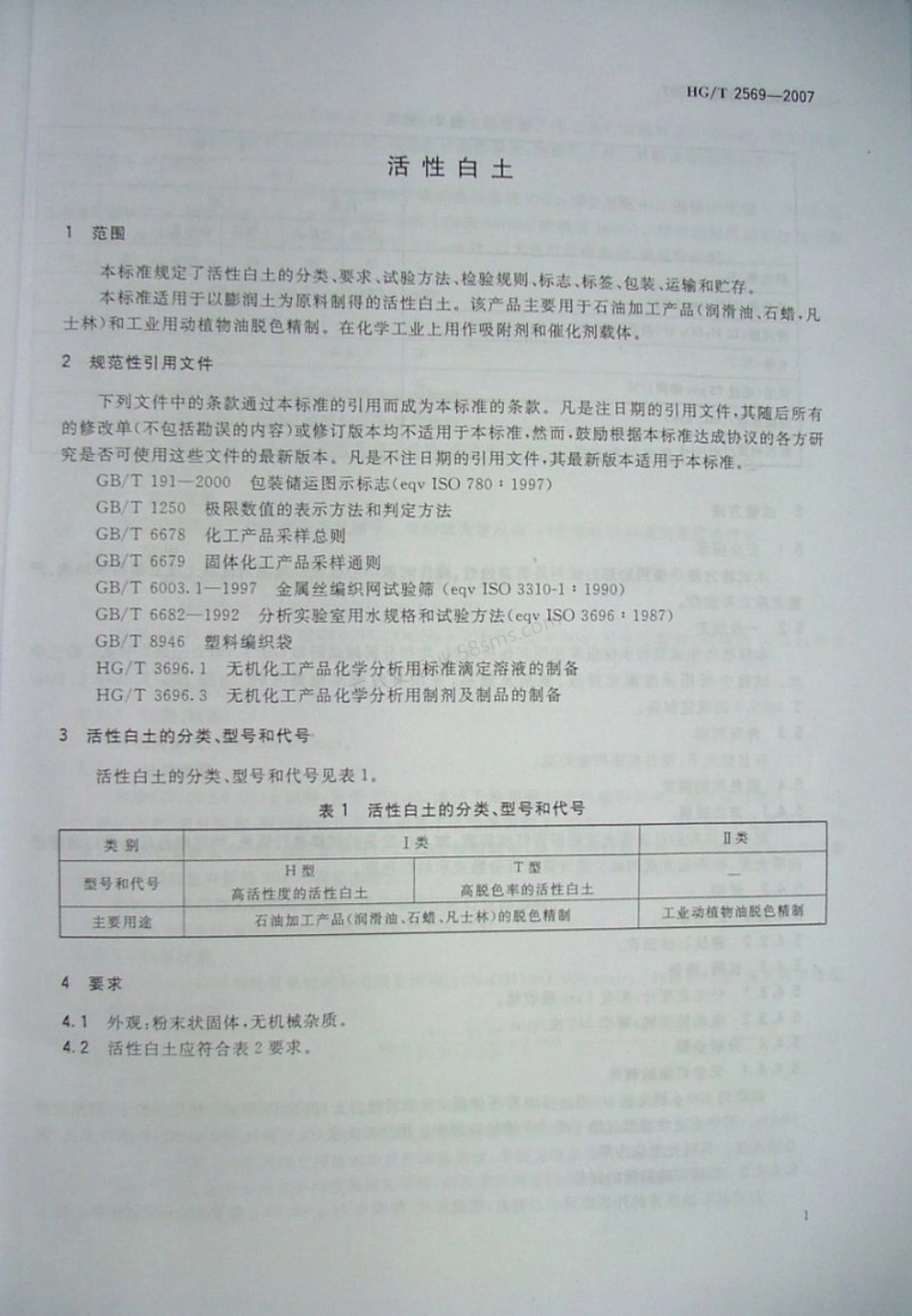 HGT 2569-2007 活性白土.pdf_第3页