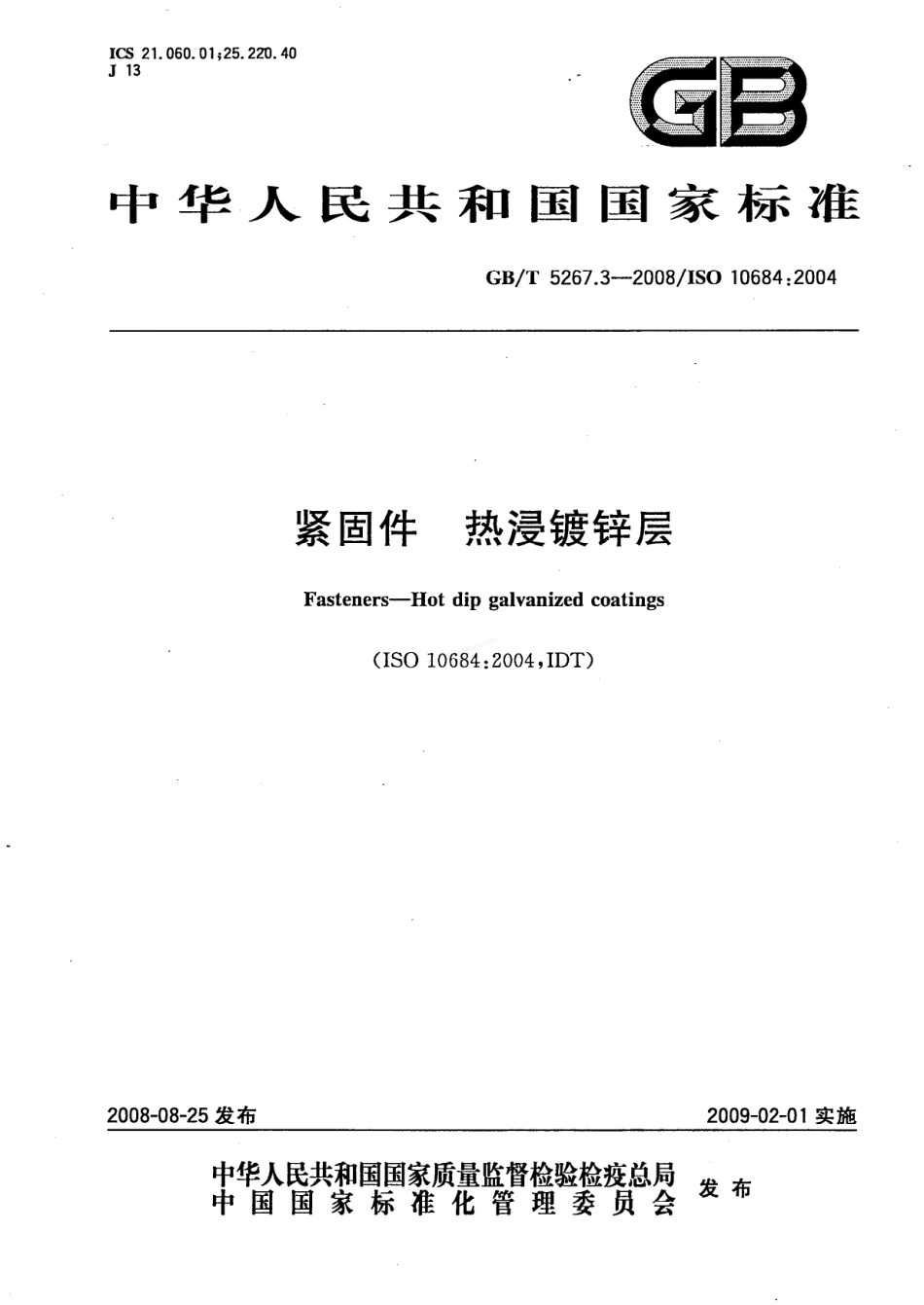 GBT 5267.3-2008 紧固件 热浸镀锌层.pdf_第1页