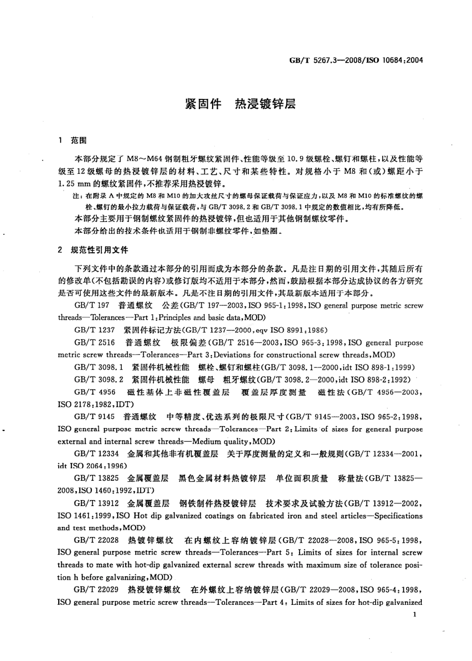 GBT 5267.3-2008 紧固件 热浸镀锌层.pdf_第3页