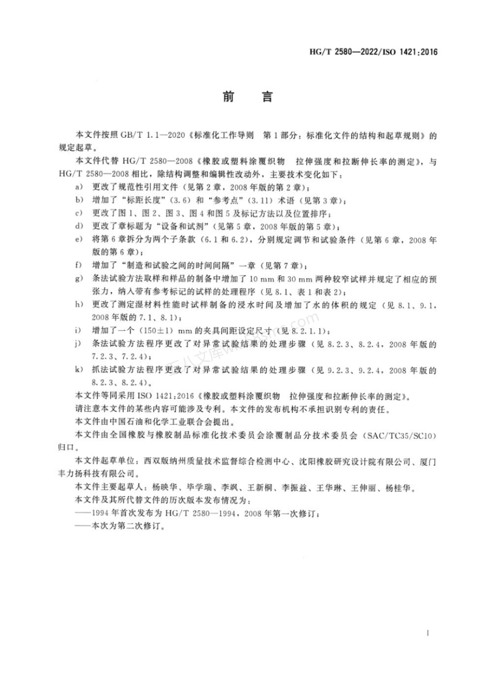 HGT 2580-2022 橡胶或塑料涂覆织物拉伸强度和拉断伸长率的测定.pdf_第2页