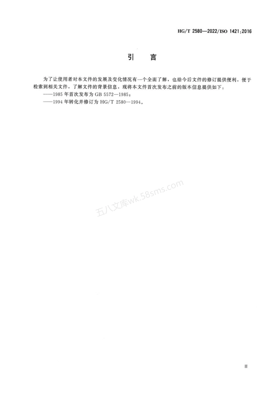 HGT 2580-2022 橡胶或塑料涂覆织物拉伸强度和拉断伸长率的测定.pdf_第3页