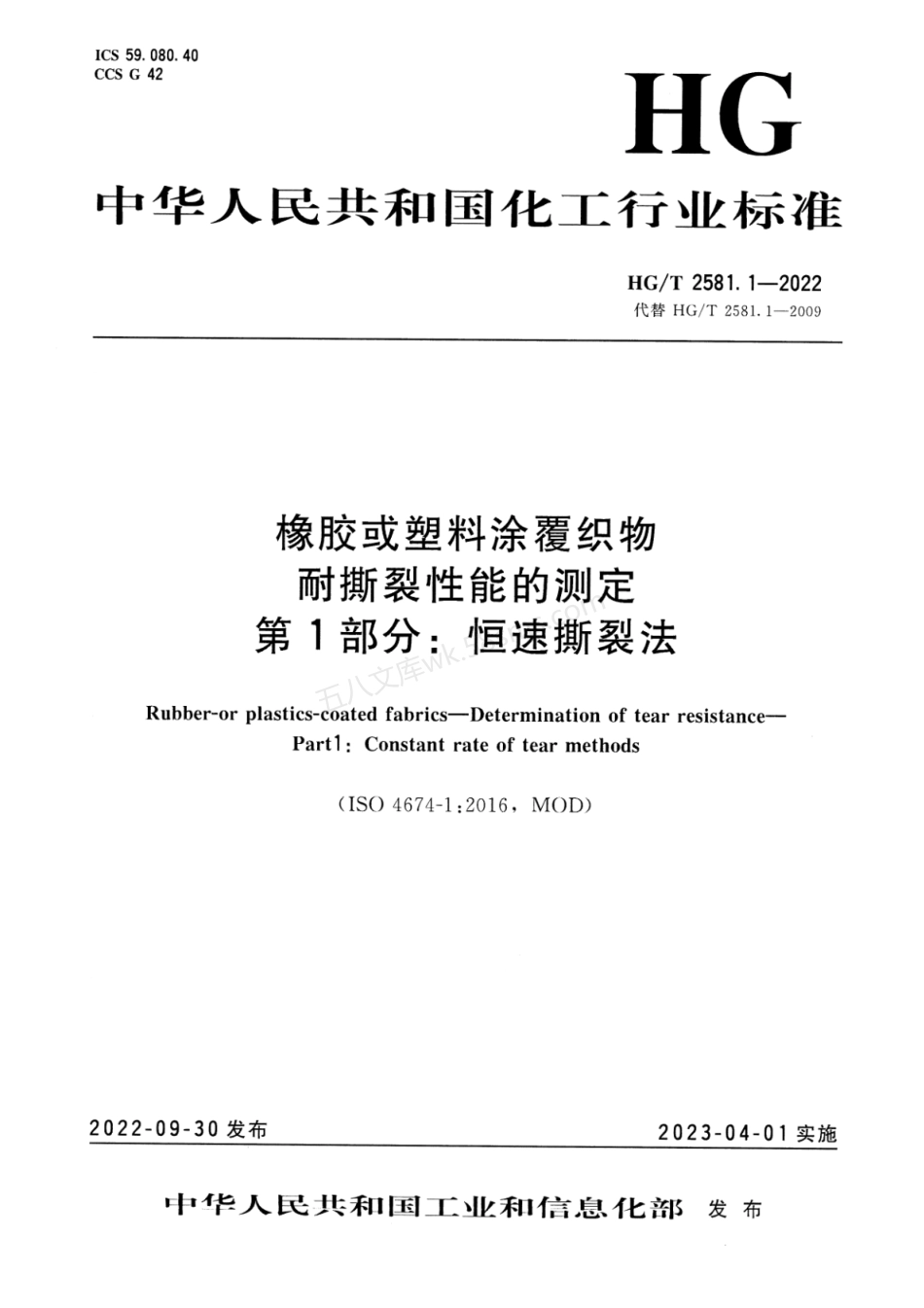 HGT 2581.1-2022 橡胶或塑料涂覆织物 耐撕裂性能的测定 第1部分:恒速撕裂法.pdf_第1页