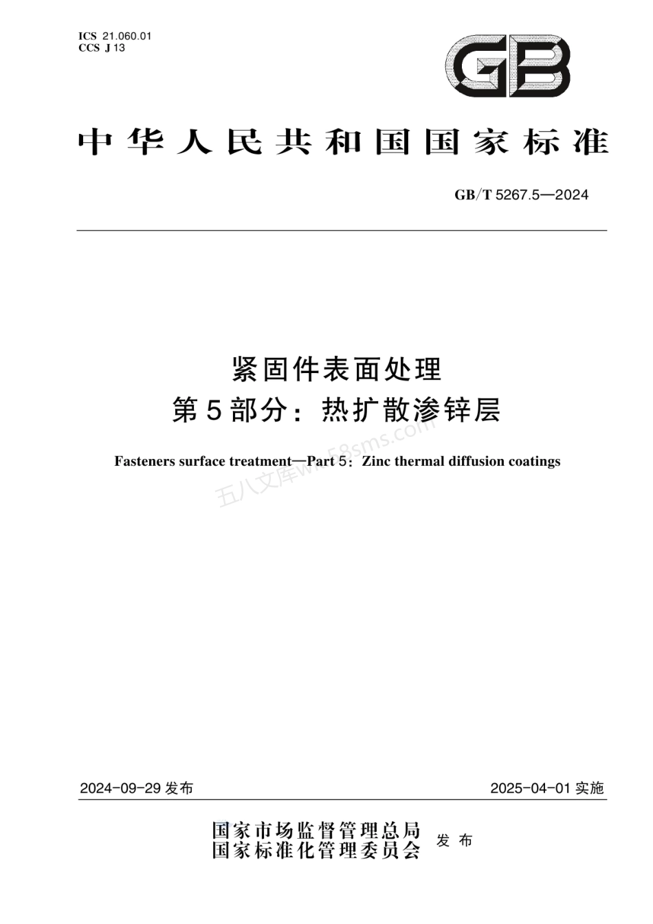 GBT 5267.5-2024 紧固件表面处理 第5部分：热扩散渗锌层.pdf_第1页