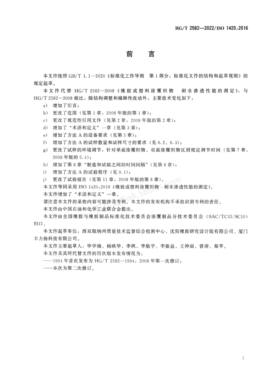 HGT 2582-2022 橡胶或塑料涂覆织物耐水渗透性能的测定.pdf_第2页