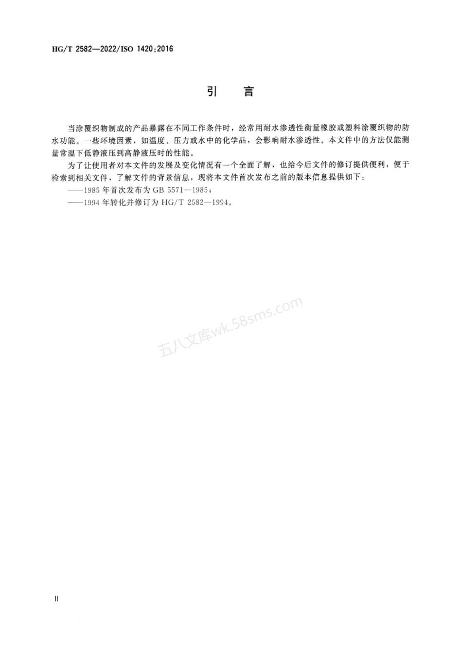 HGT 2582-2022 橡胶或塑料涂覆织物耐水渗透性能的测定.pdf_第3页