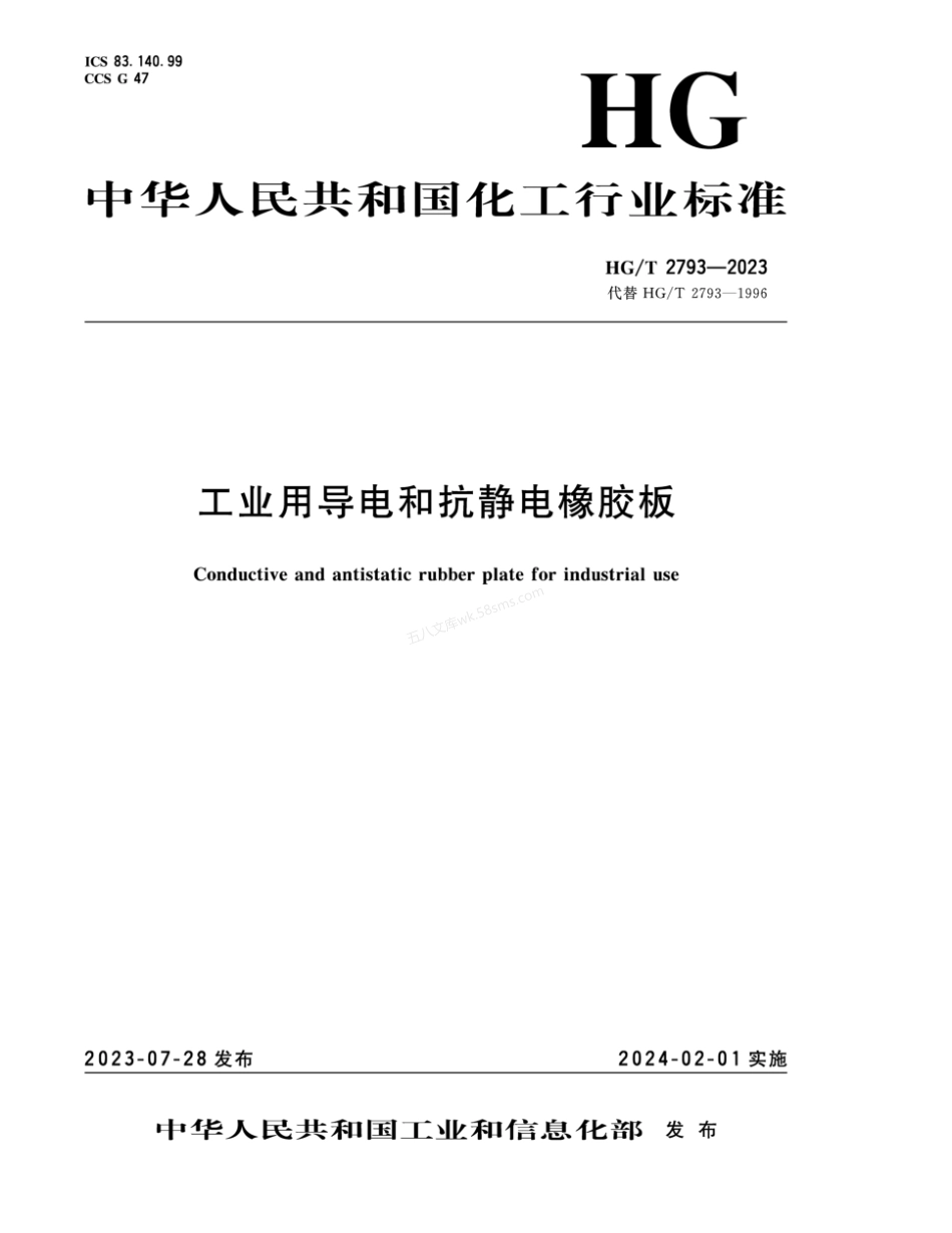 HGT 2793-2023 工业用导电和抗静电橡胶板.pdf_第1页