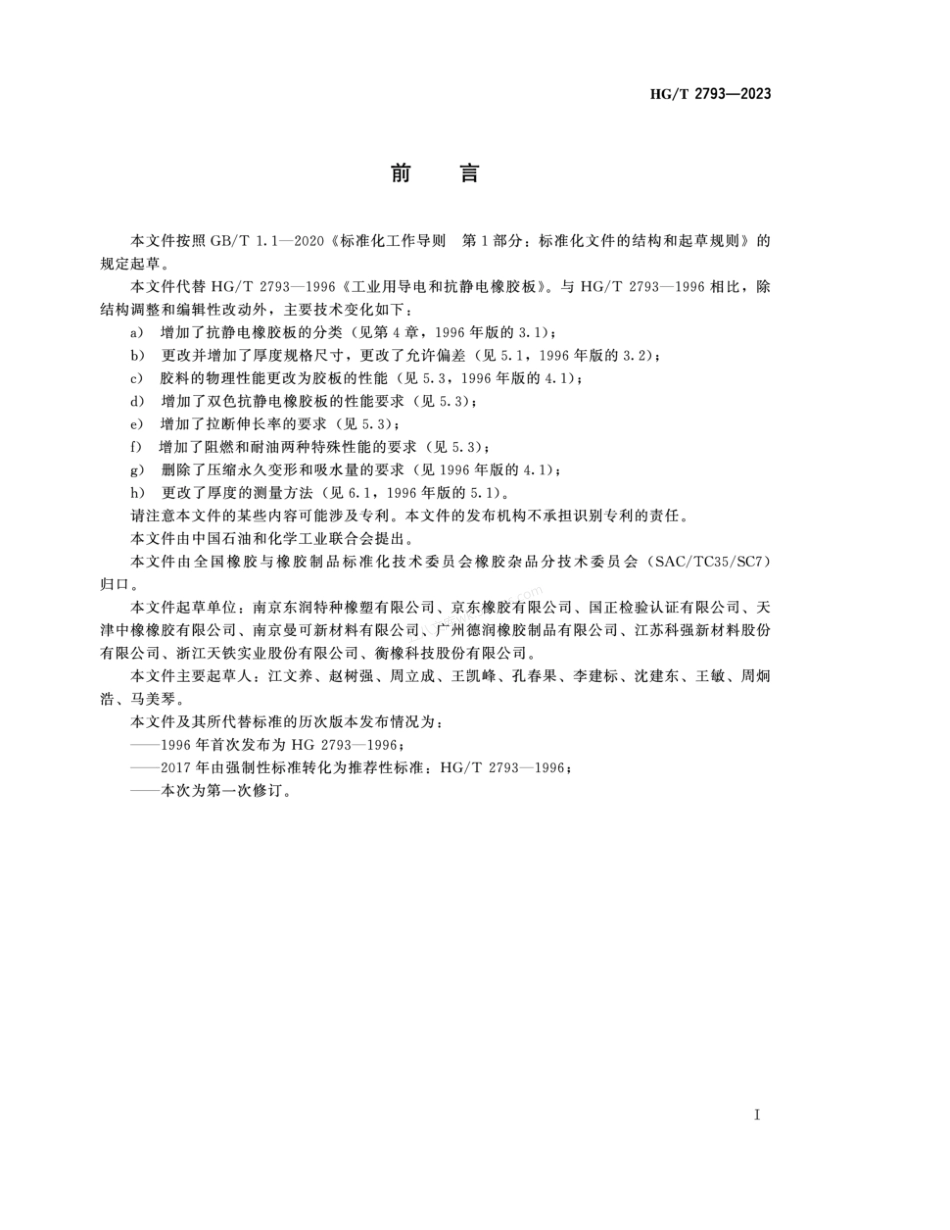 HGT 2793-2023 工业用导电和抗静电橡胶板.pdf_第2页