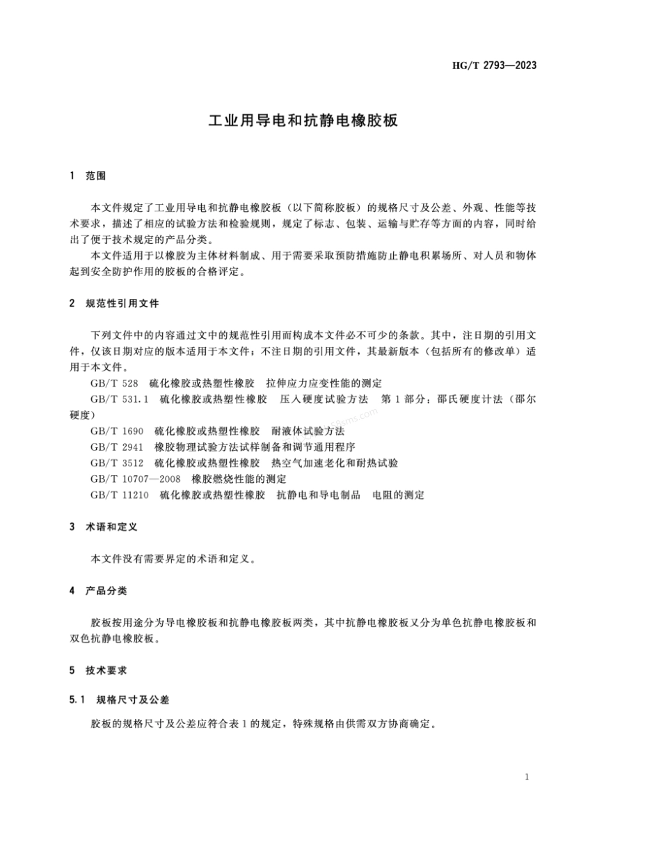 HGT 2793-2023 工业用导电和抗静电橡胶板.pdf_第3页