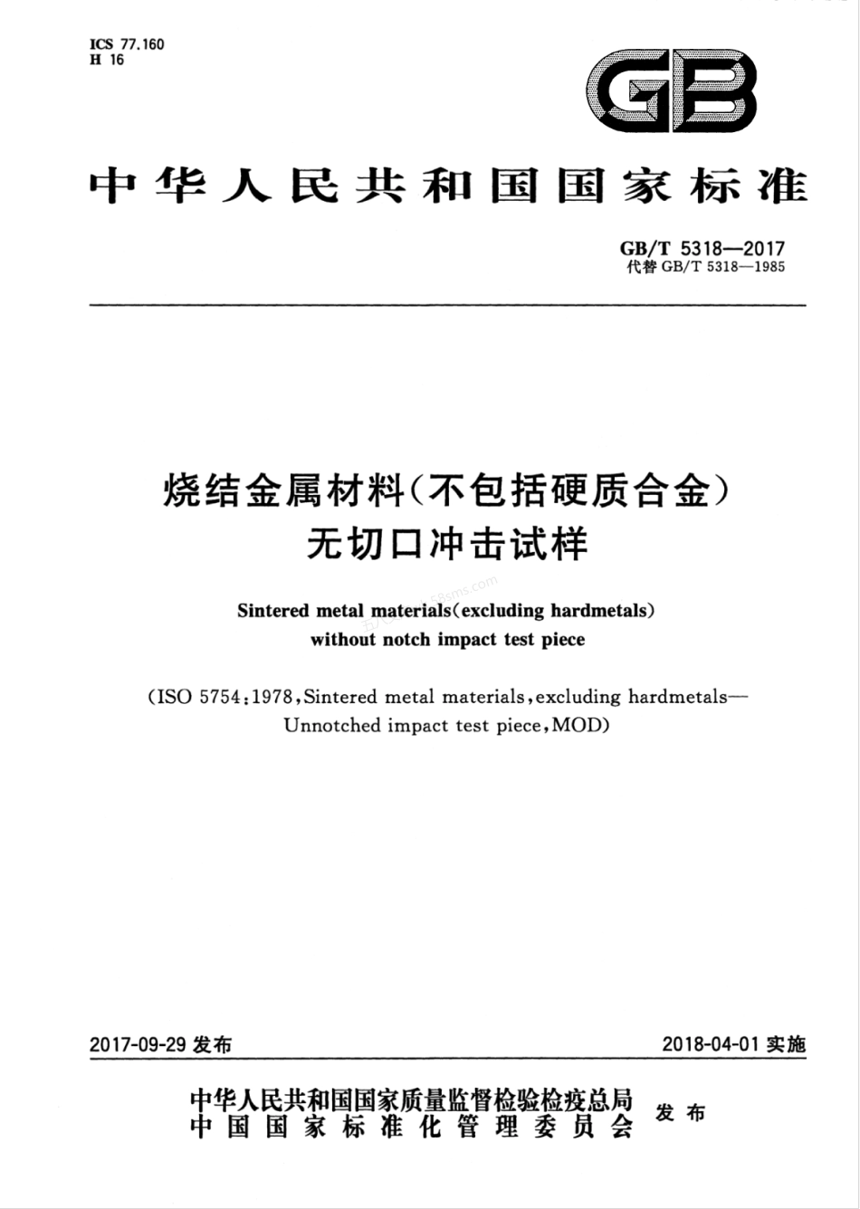 GBT 5318-2017 烧结金属材料(不包括硬质合金)无切口冲击试样.pdf_第1页