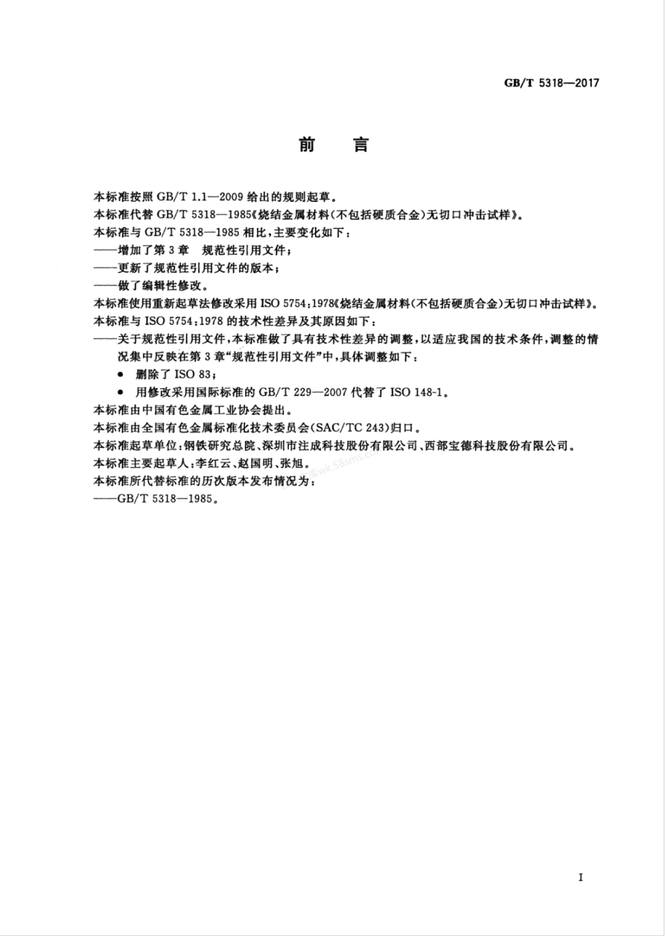 GBT 5318-2017 烧结金属材料(不包括硬质合金)无切口冲击试样.pdf_第3页