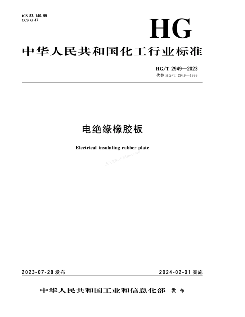 HGT 2949-2023 电绝缘橡胶板.pdf_第1页