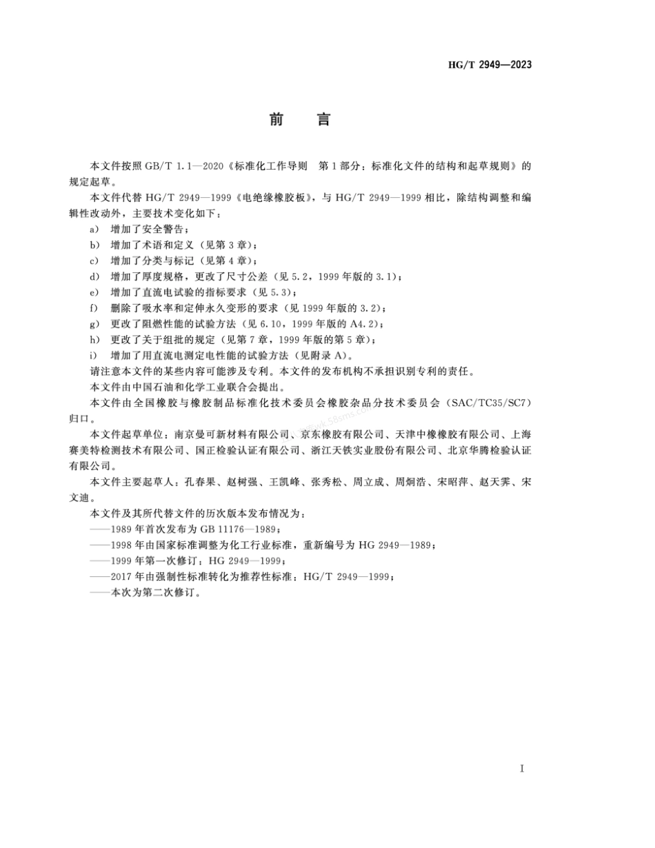 HGT 2949-2023 电绝缘橡胶板.pdf_第2页