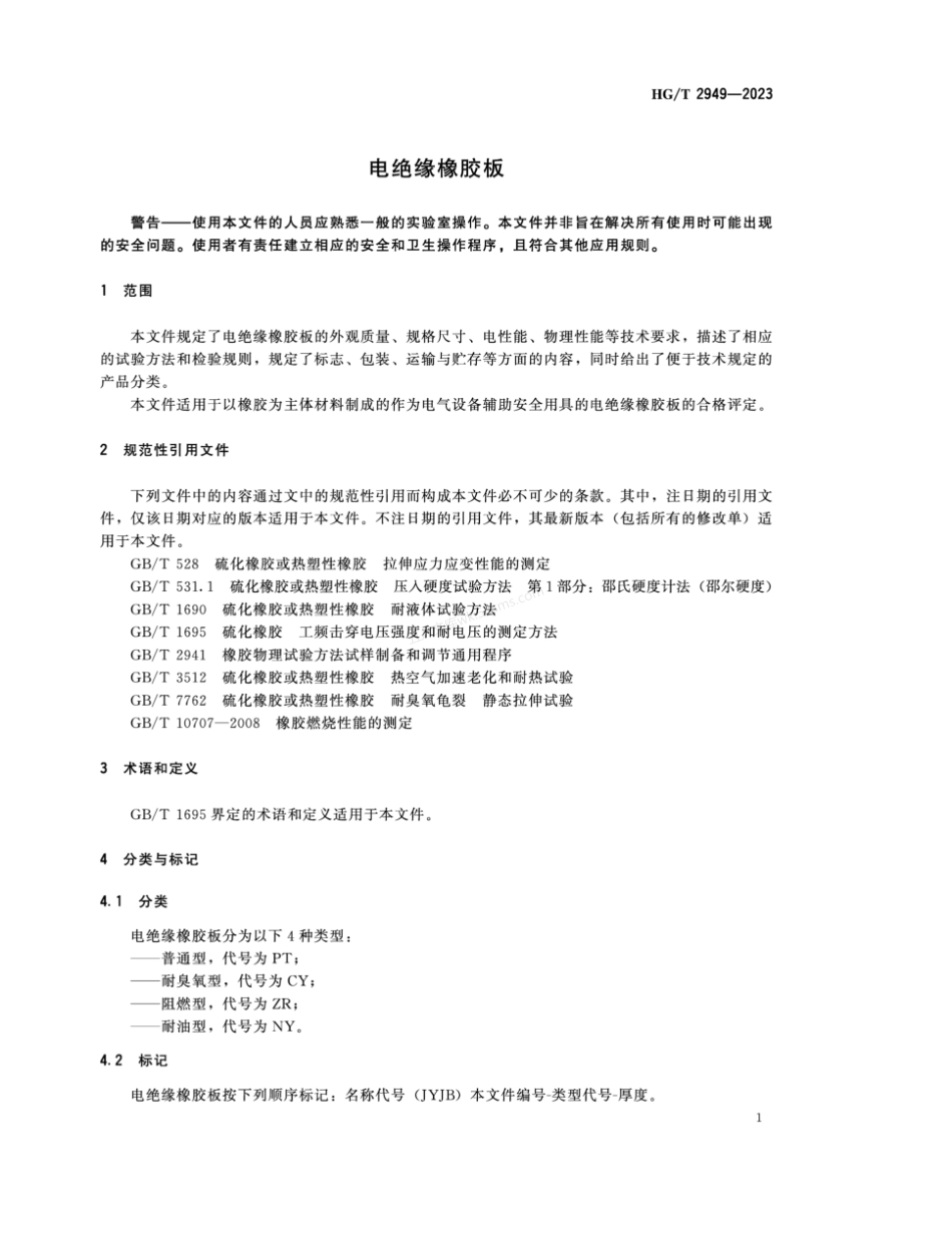 HGT 2949-2023 电绝缘橡胶板.pdf_第3页