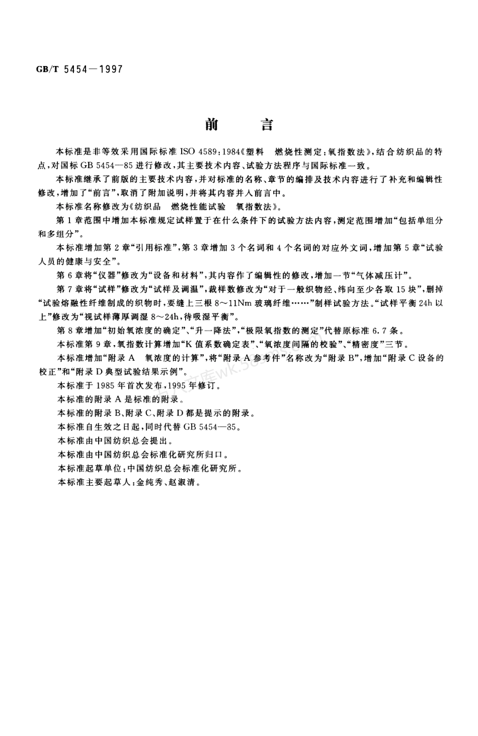 GBT 5454-1997 纺织品 燃烧性能试验 氧指数法.pdf_第1页