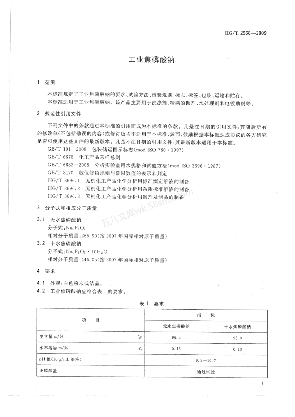 HGT 2968-2009 工业焦磷酸钠.pdf_第3页