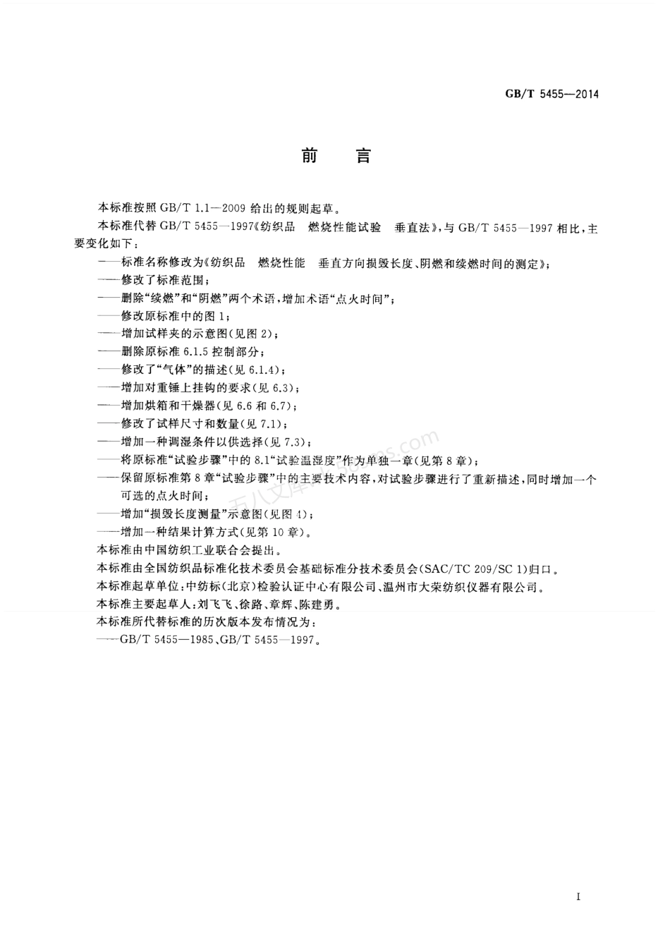 GBT 5455-2014 纺织品 燃烧性能 垂直方向 损毁长度、阴燃和续燃时间的测定.pdf_第2页