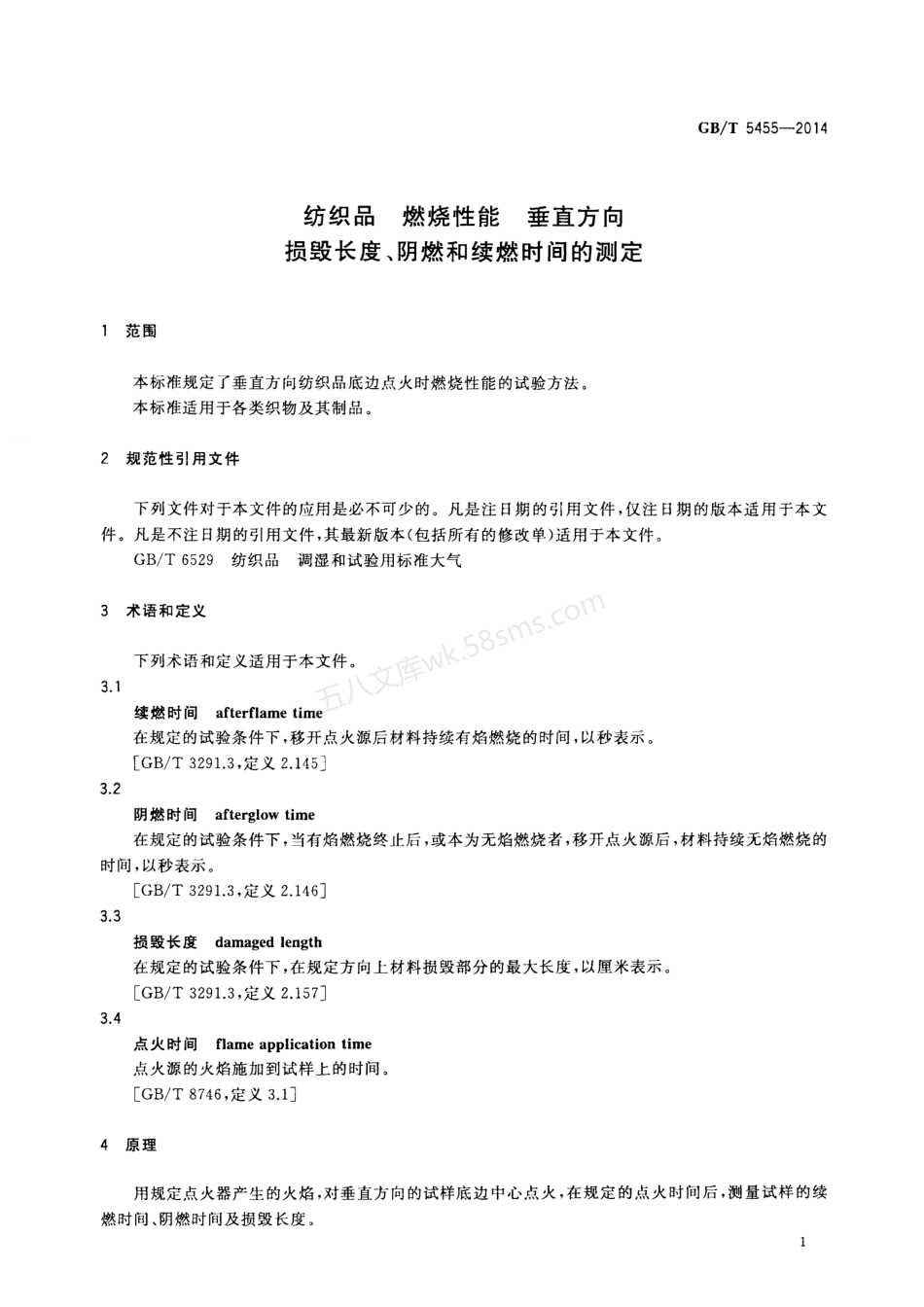 GBT 5455-2014 纺织品 燃烧性能 垂直方向 损毁长度、阴燃和续燃时间的测定.pdf_第3页