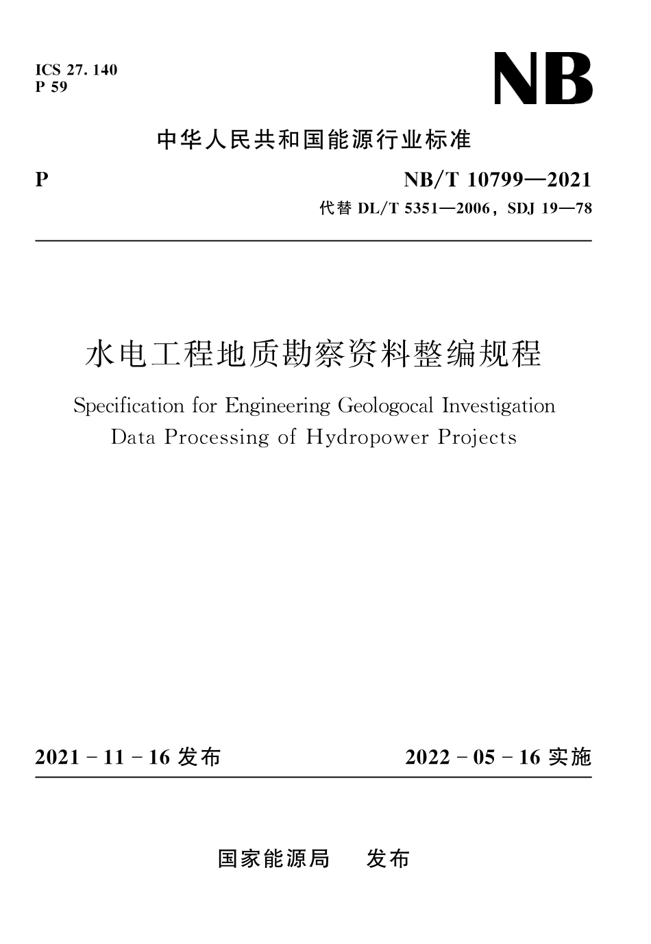 NBT 10799-2021 水电工程地质勘察资料整编规程.pdf_第1页