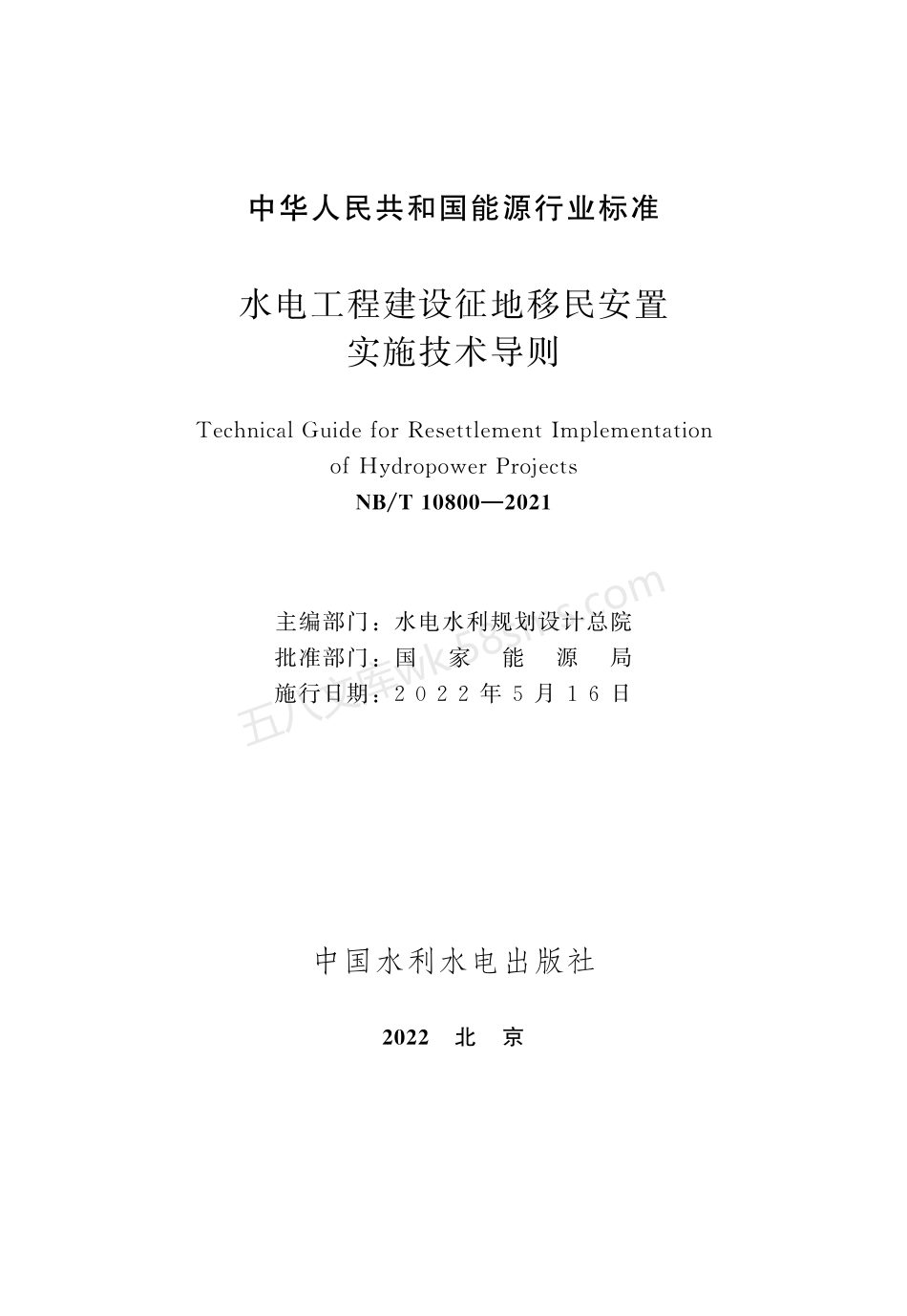 NBT 10800-2021 水电工程建设征地移民安置实施技术导则.pdf_第2页