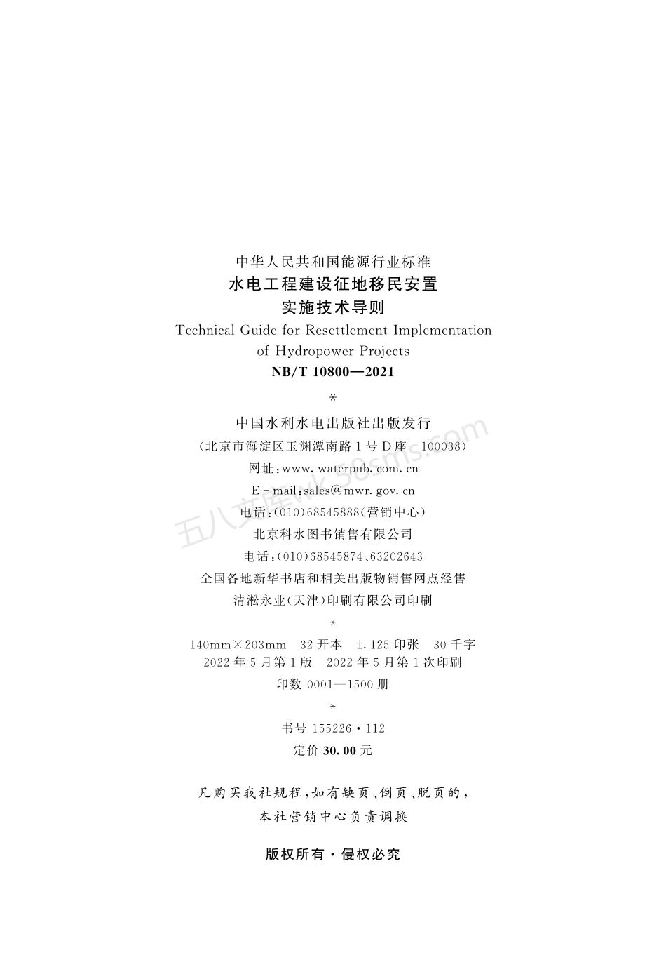 NBT 10800-2021 水电工程建设征地移民安置实施技术导则.pdf_第3页