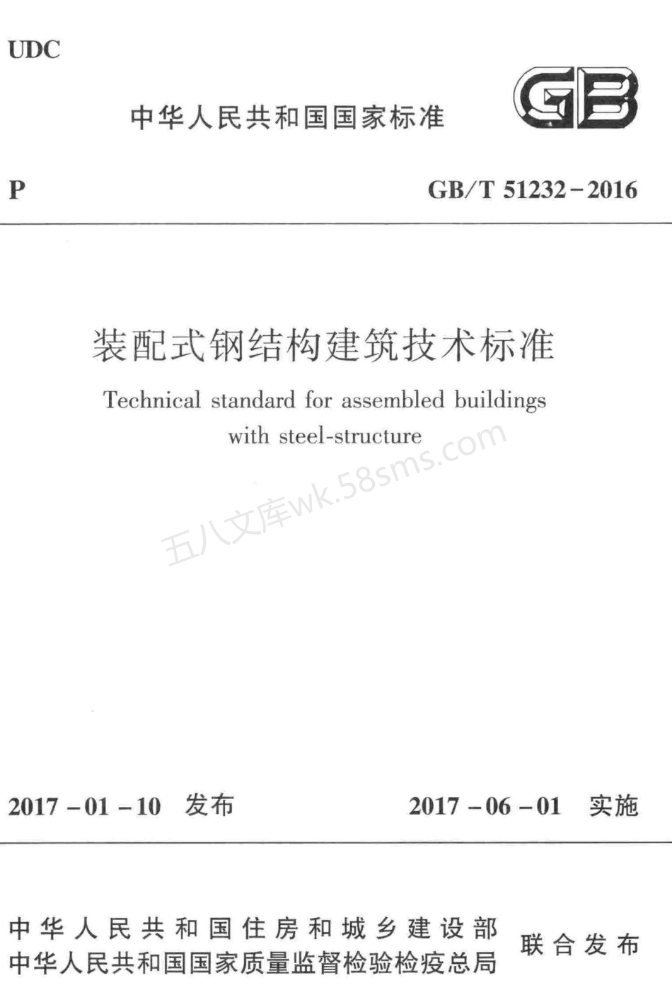 GBT 51232-2016 装配式钢结构建筑技术标准.pdf_第1页