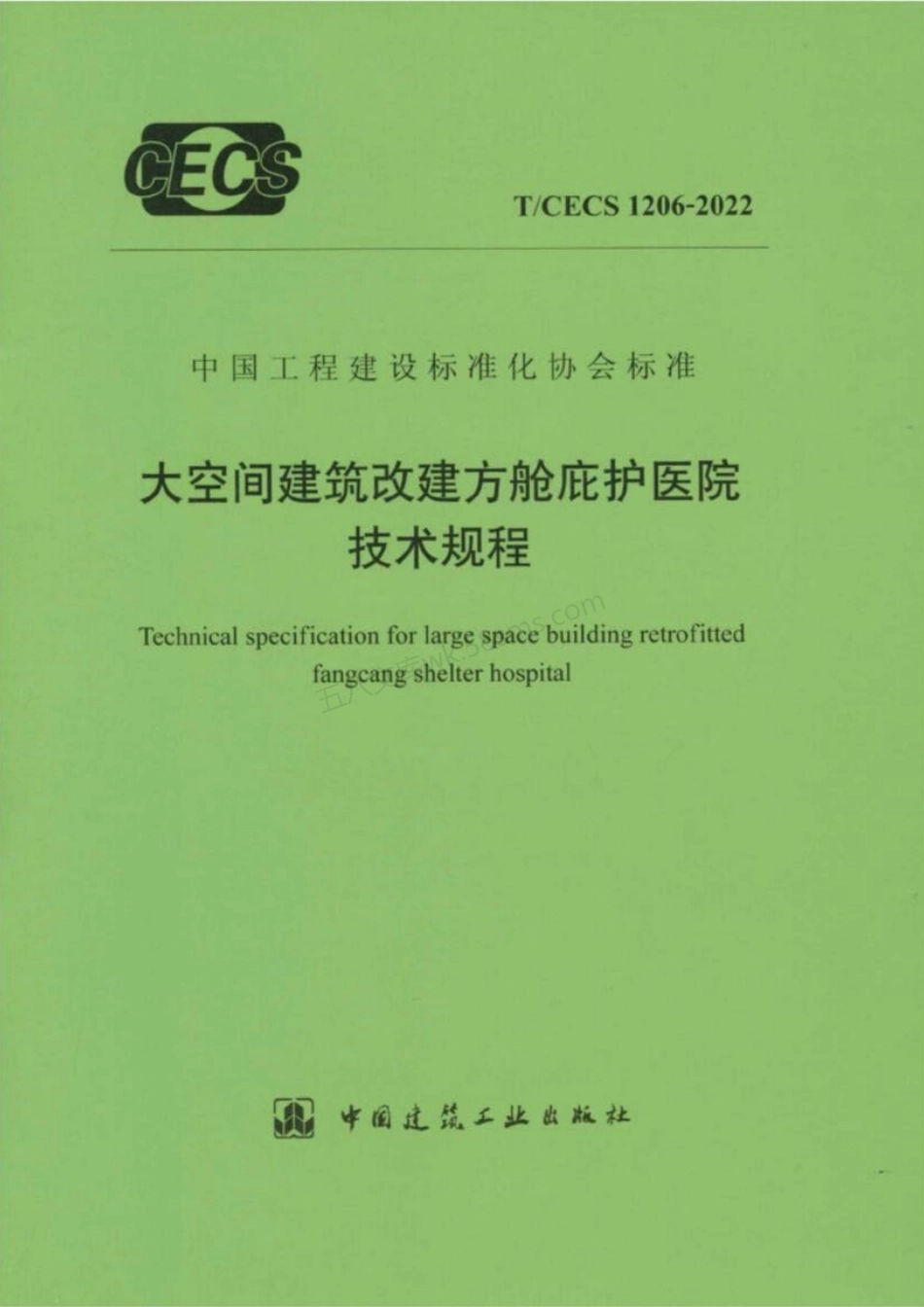 TCECS 1206-2022 大空间建筑改建方舱庇护医院技术规程.pdf_第1页