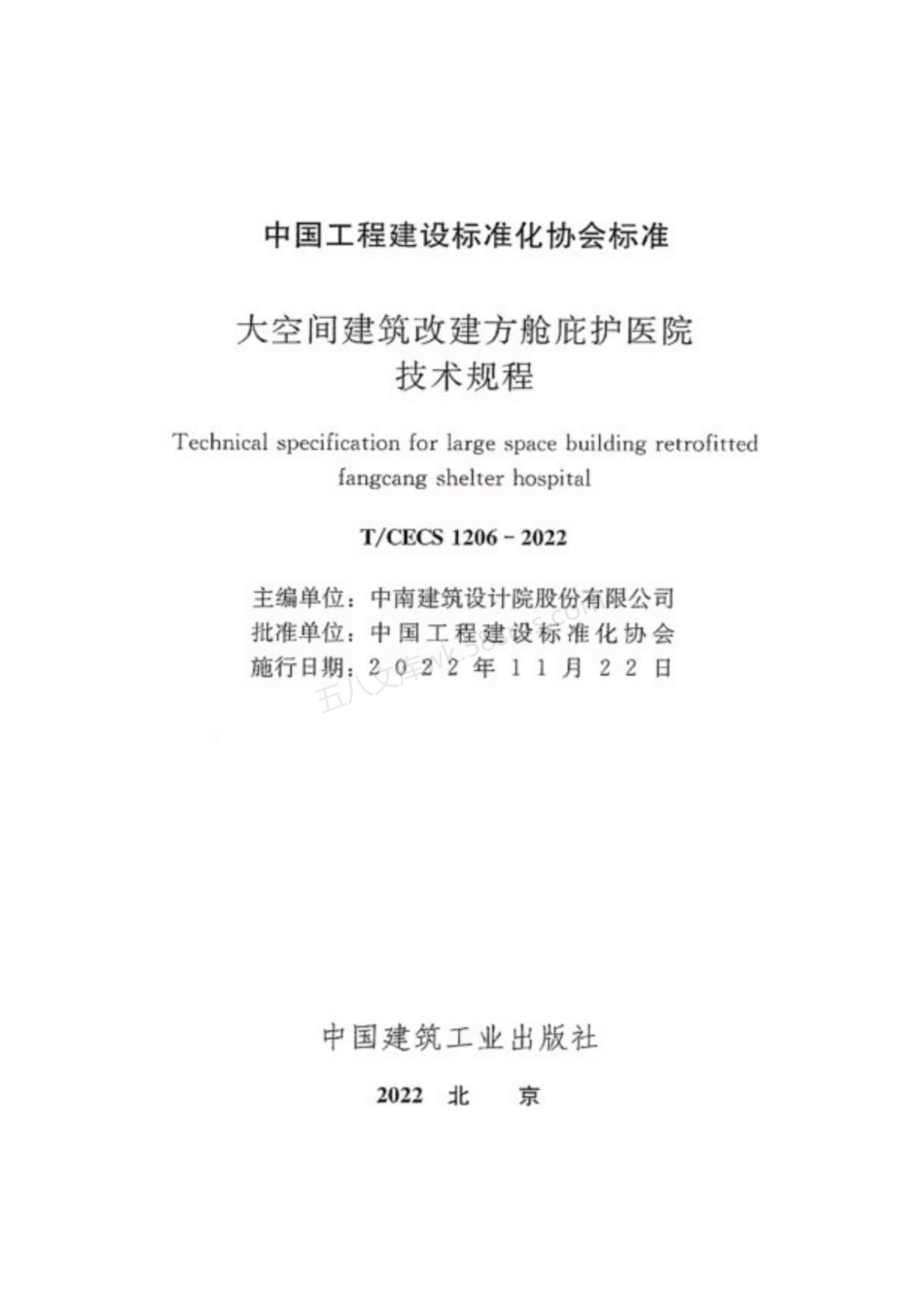 TCECS 1206-2022 大空间建筑改建方舱庇护医院技术规程.pdf_第2页