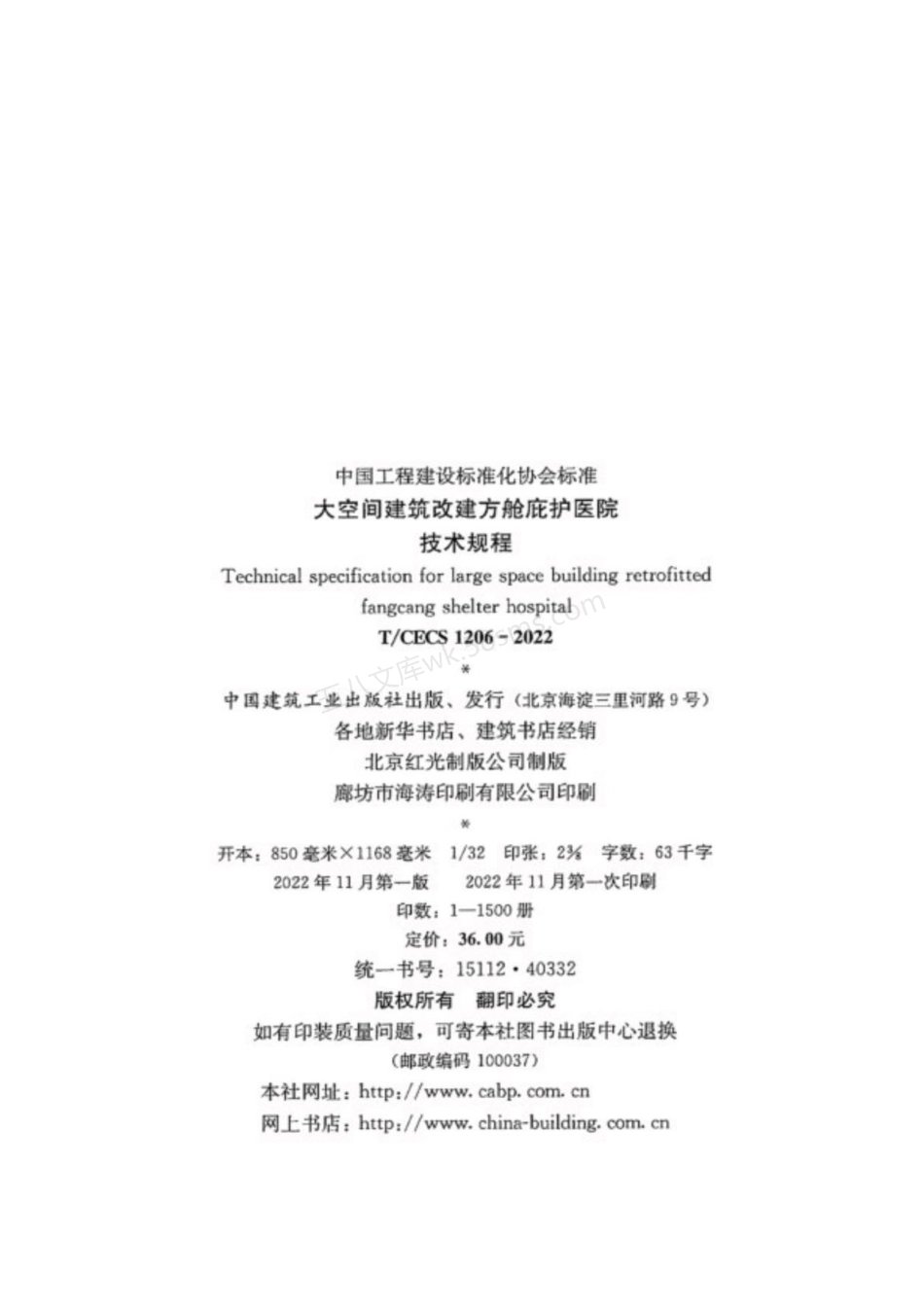 TCECS 1206-2022 大空间建筑改建方舱庇护医院技术规程.pdf_第3页