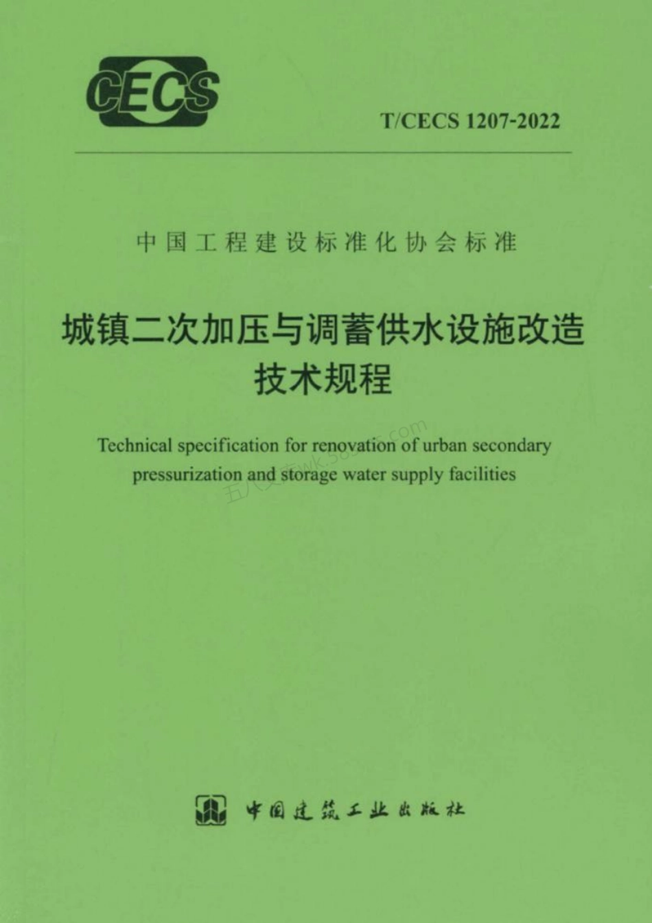 TCECS 1207-2022 城镇二次加压与调蓄供水设施改造技术规程.pdf_第1页